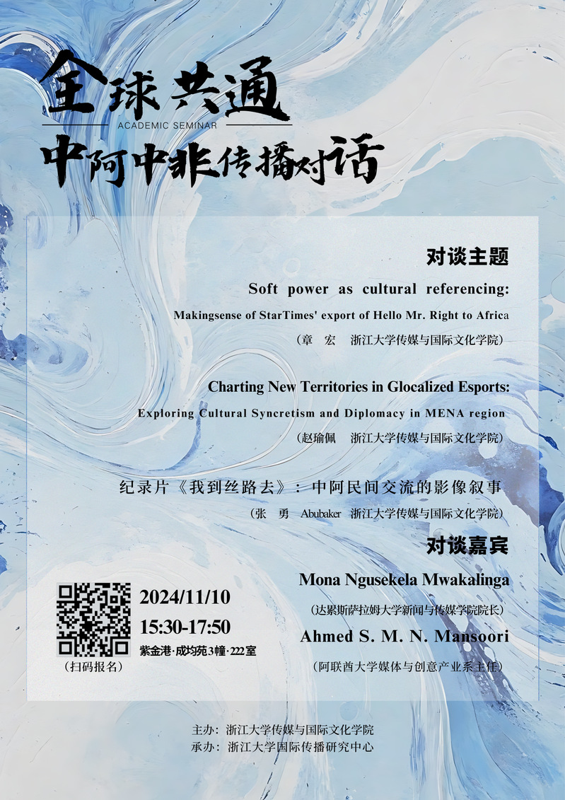讲座通知丨台湾av
 中阿中非传播对话